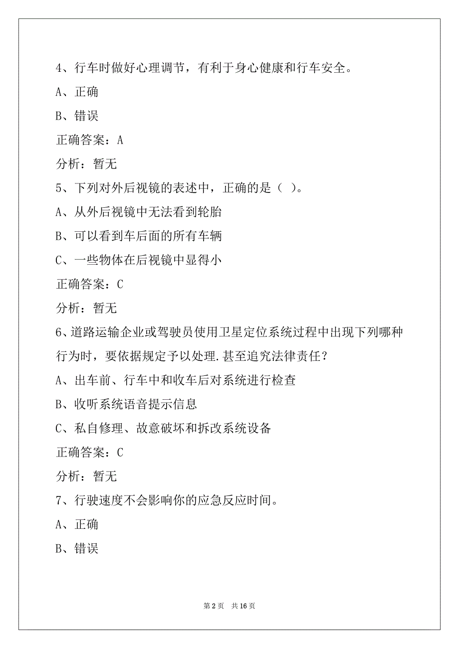 晋城最新客运从业资格证模拟考试_第2页