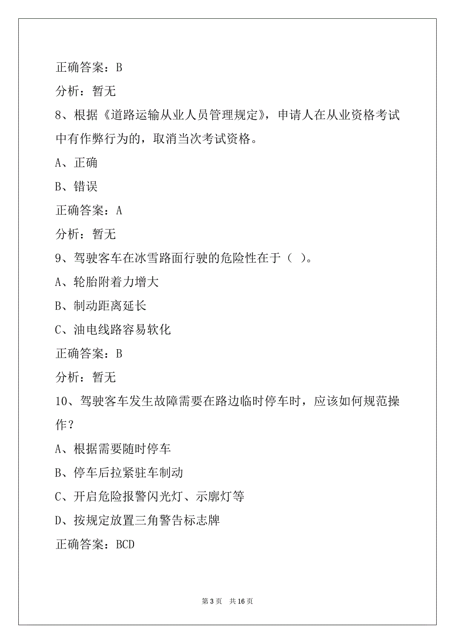 晋城最新客运从业资格证模拟考试_第3页