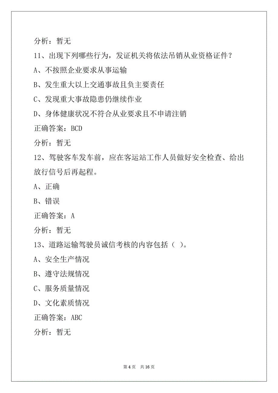 晋城最新客运从业资格证模拟考试_第4页