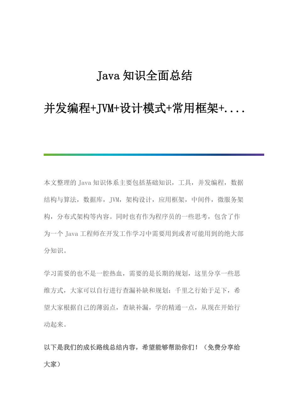 Java并发编程 JVM 设计模式 常用框架概述_第1页