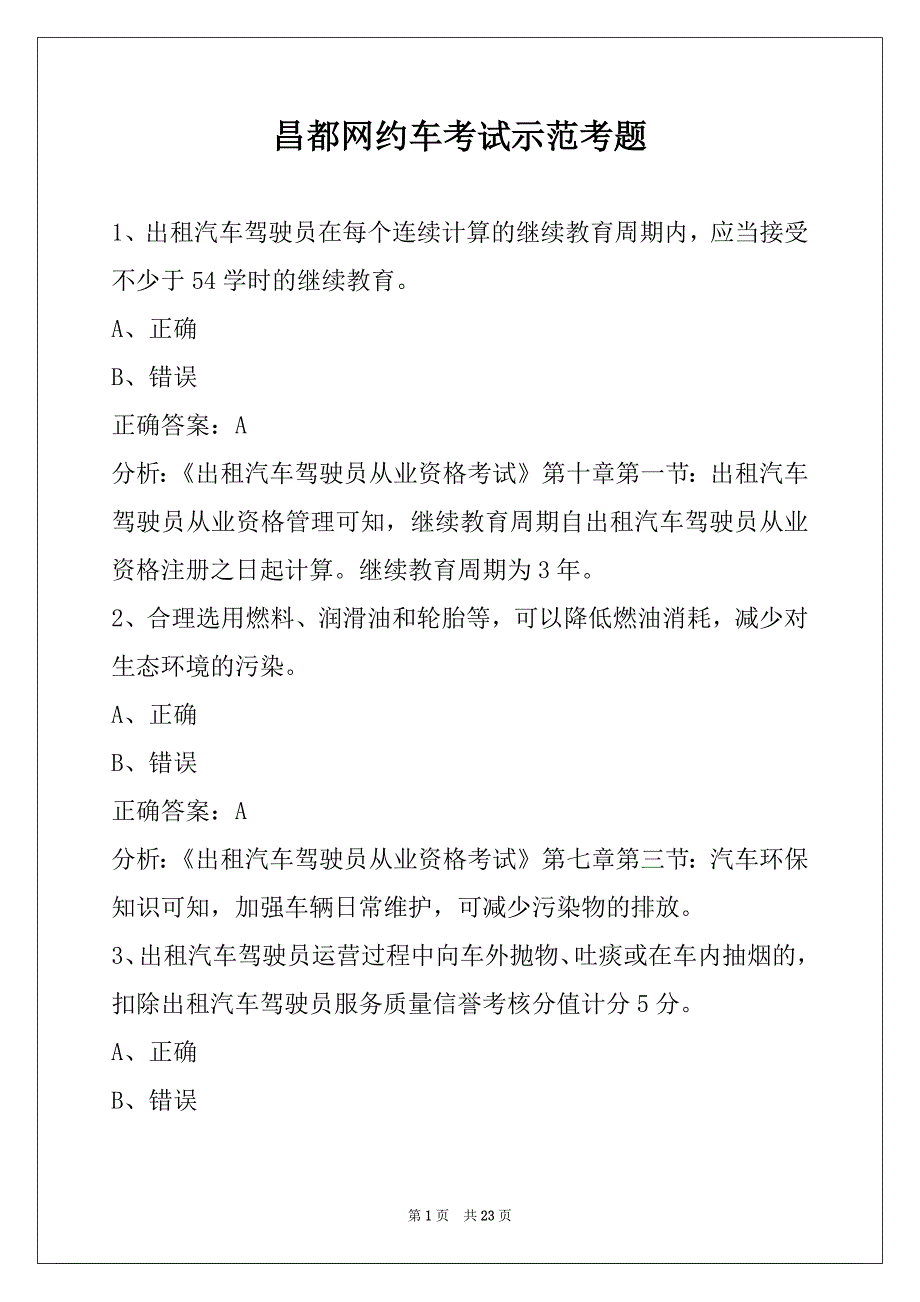 昌都网约车考试示范考题_第1页