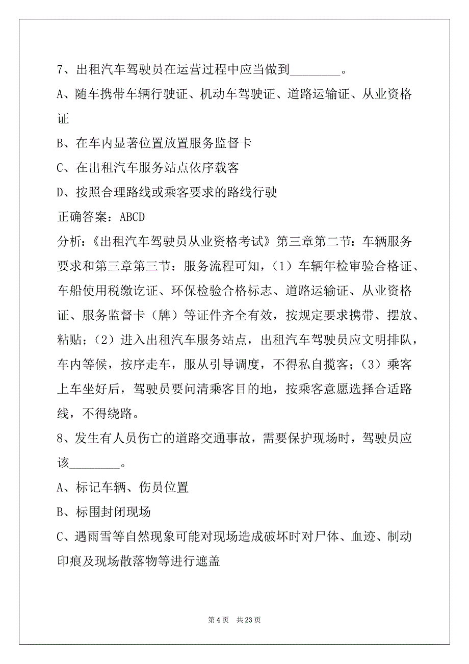 昌都网约车考试示范考题_第4页