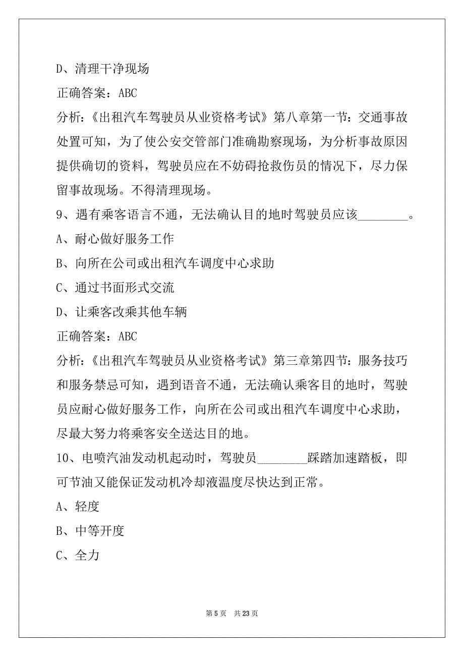 昌都网约车考试示范考题_第5页