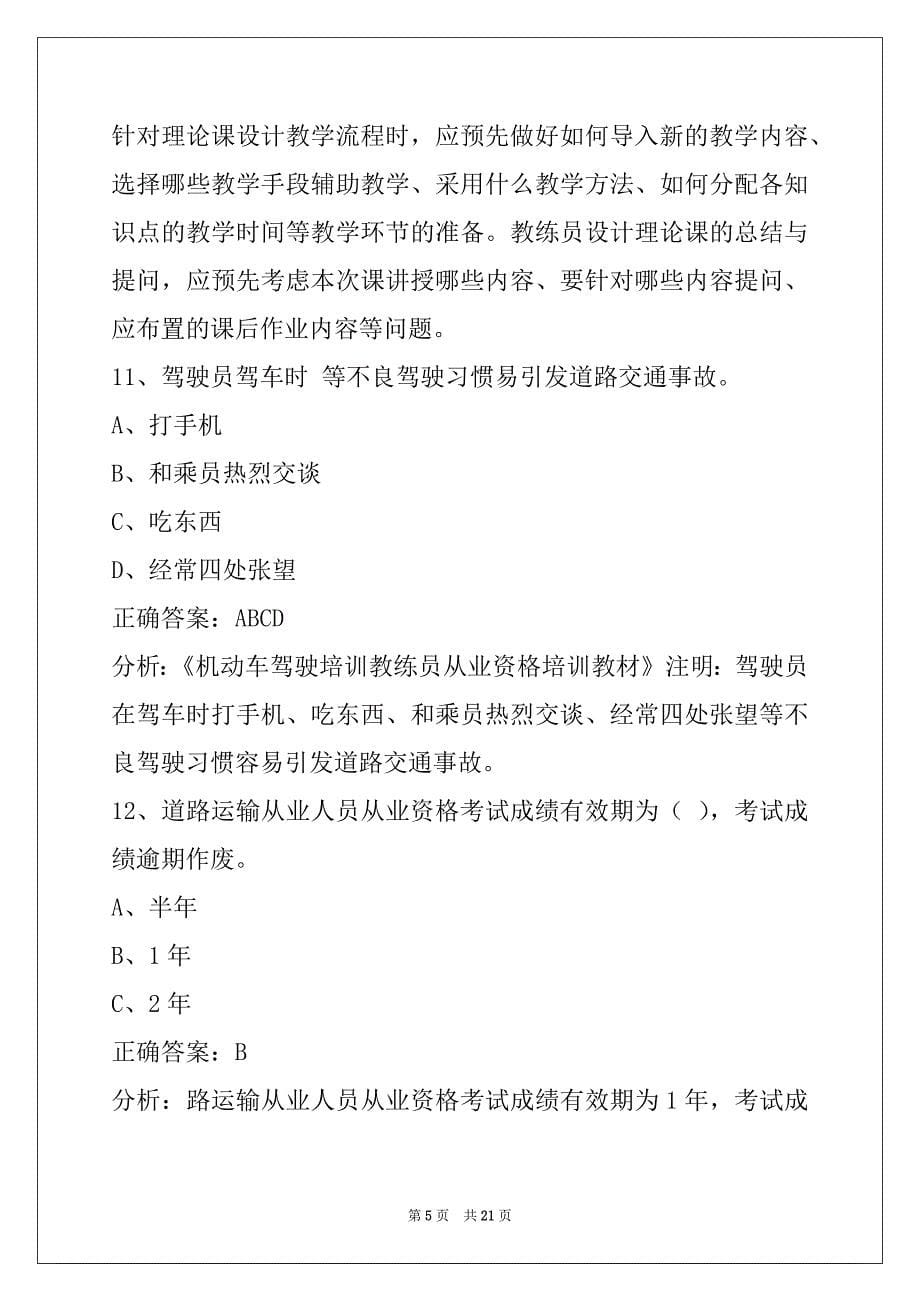 荷泽教练员从业资格证考试题库_第5页