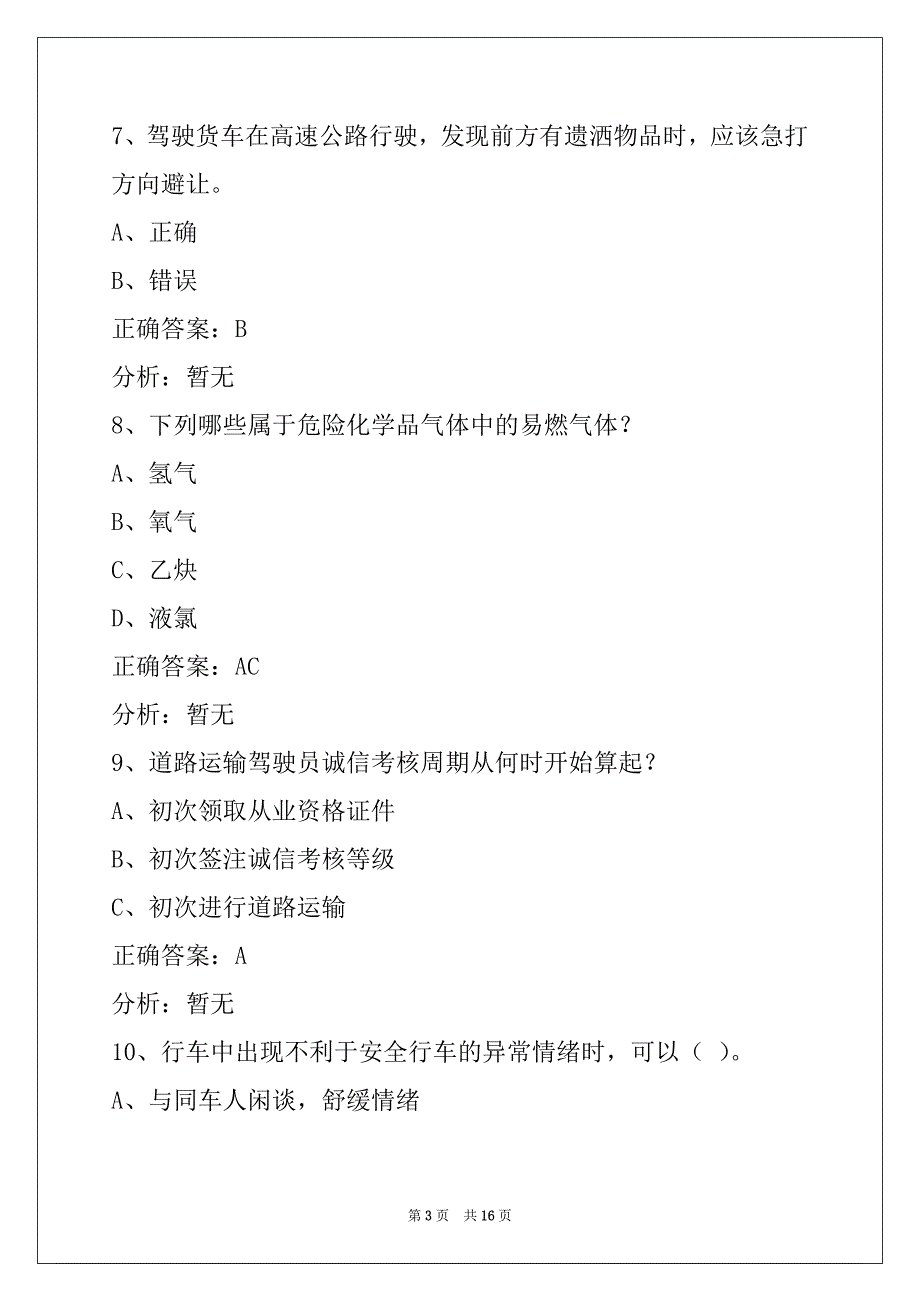 湖南货运从业资格证继续教育考试题_第3页