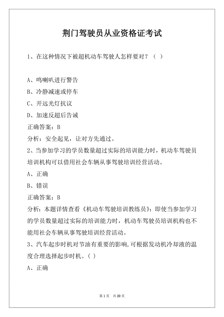 荆门驾驶员从业资格证考试_第1页