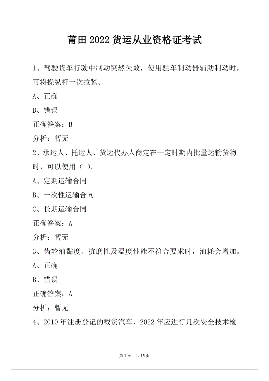 莆田2022货运从业资格证考试_第1页