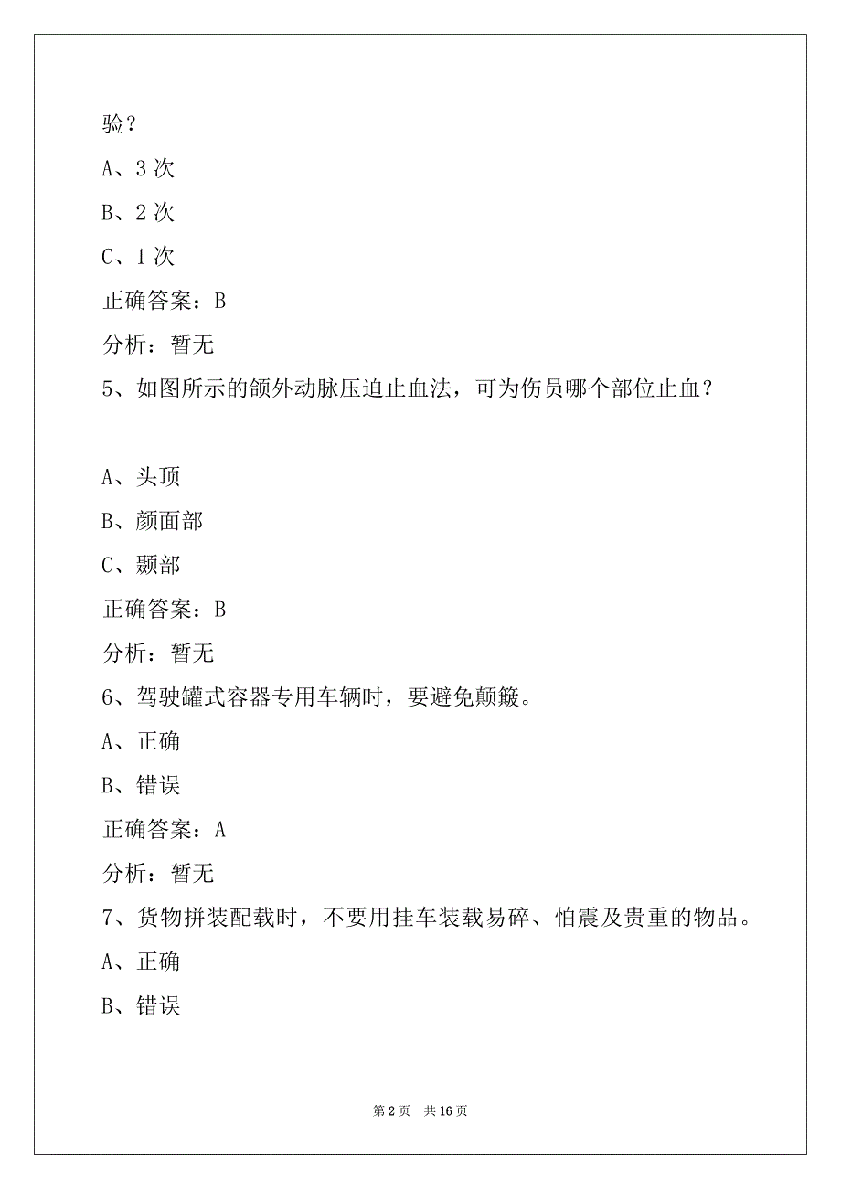 莆田2022货运从业资格证考试_第2页