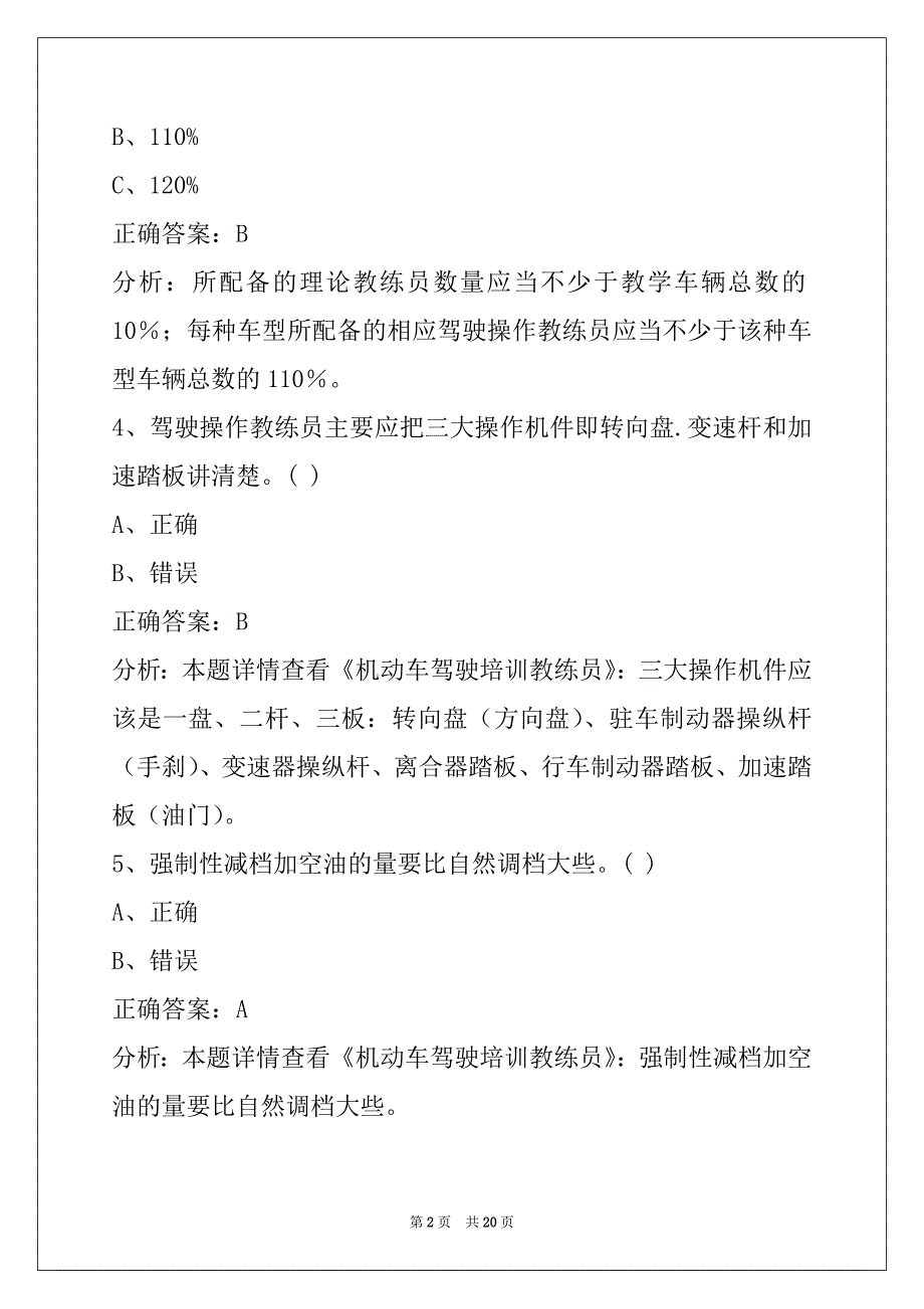 昌都2022教练员从业资格证模拟考试题库_第2页