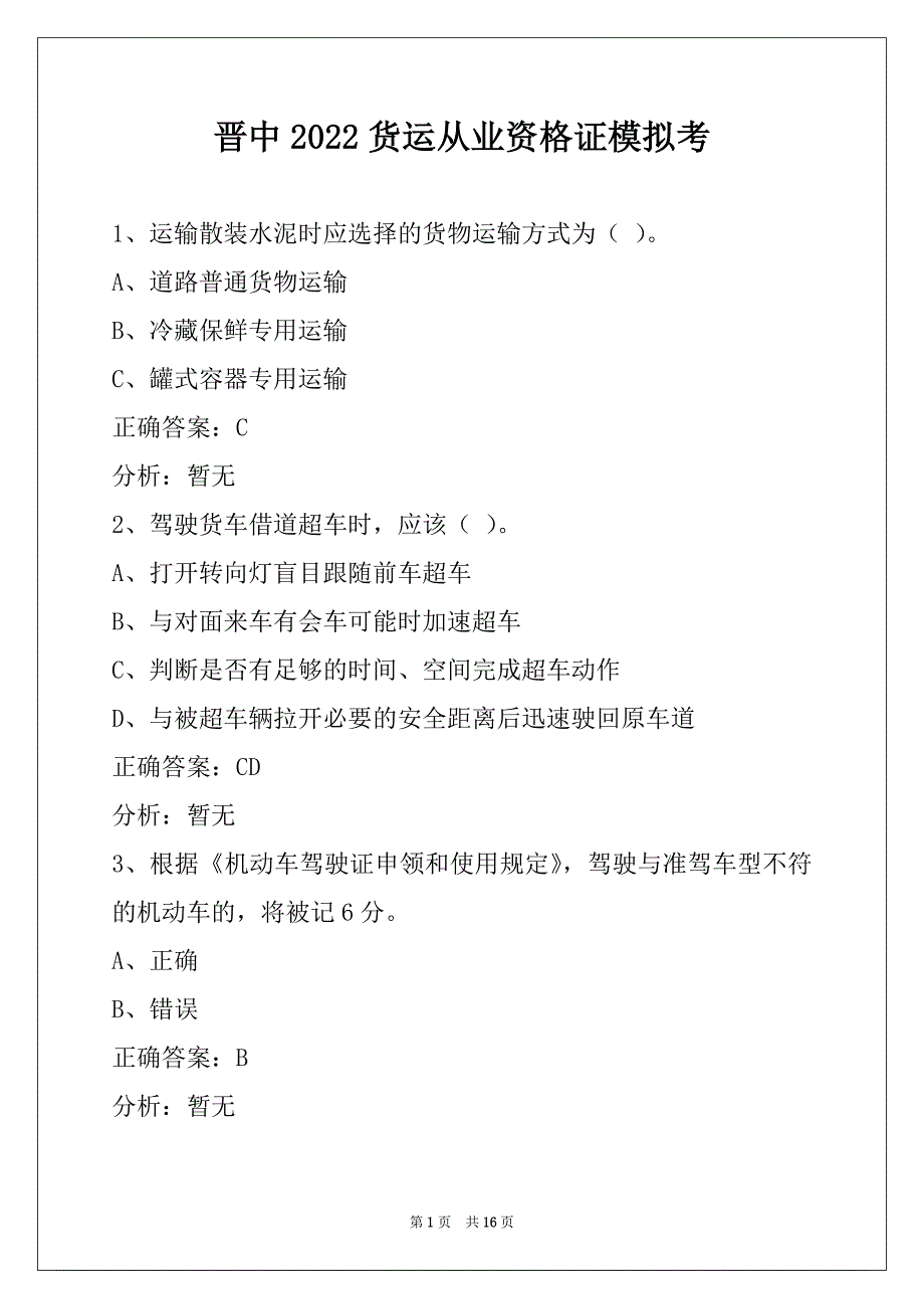 晋中2022货运从业资格证模拟考_第1页