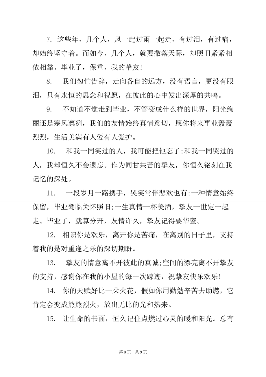 2022年大学毕业赠言100字最新_第3页