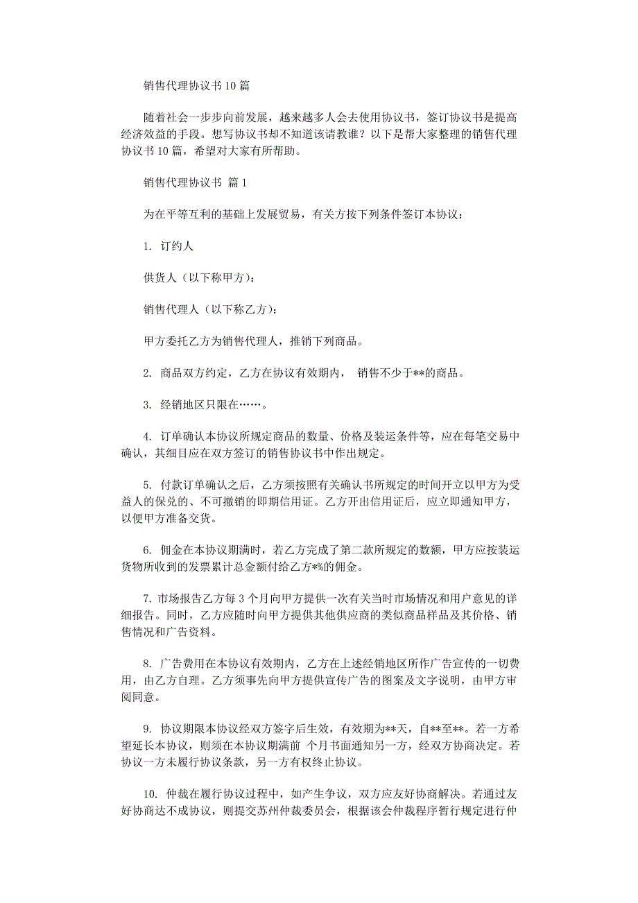 2022年销售代理协议书10篇_第1页