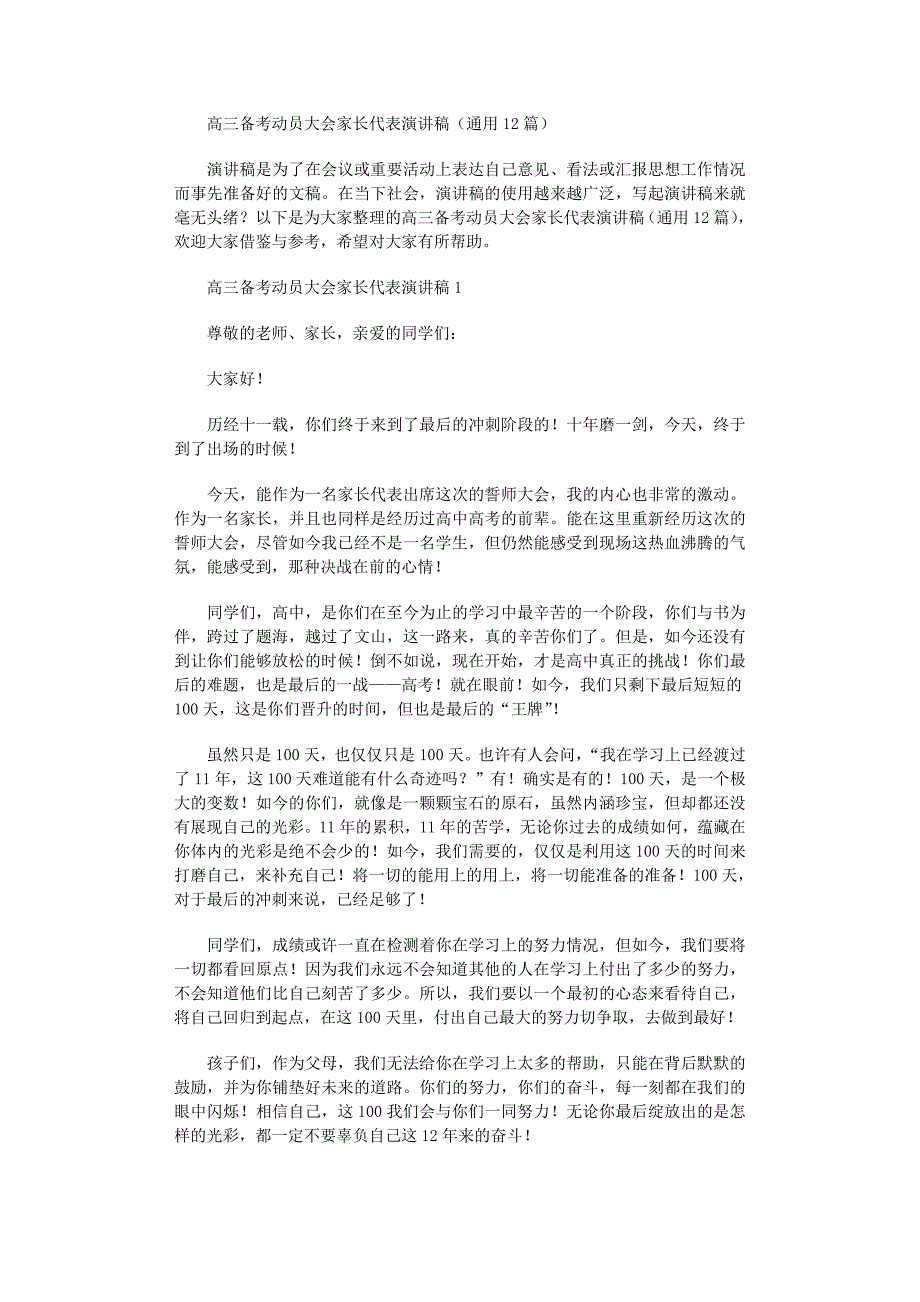 2022年高三备考动员大会家长代表演讲稿_第1页