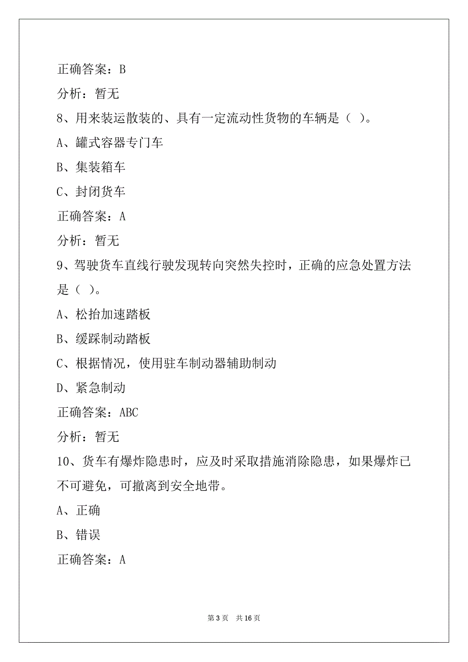 朔州2022货运资格证模拟考试卷_第3页