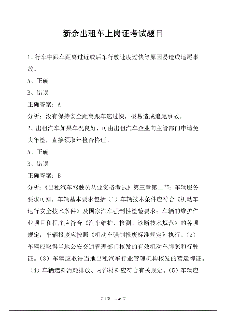 新余出租车上岗证考试题目_第1页