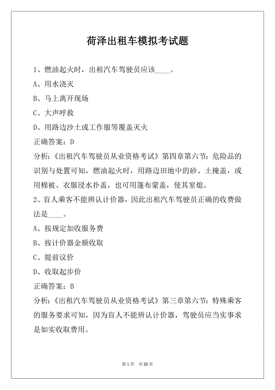 荷泽出租车模拟考试题_第1页