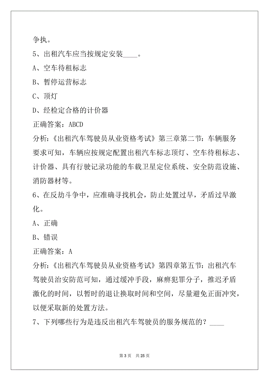 荷泽出租车模拟考试题_第3页