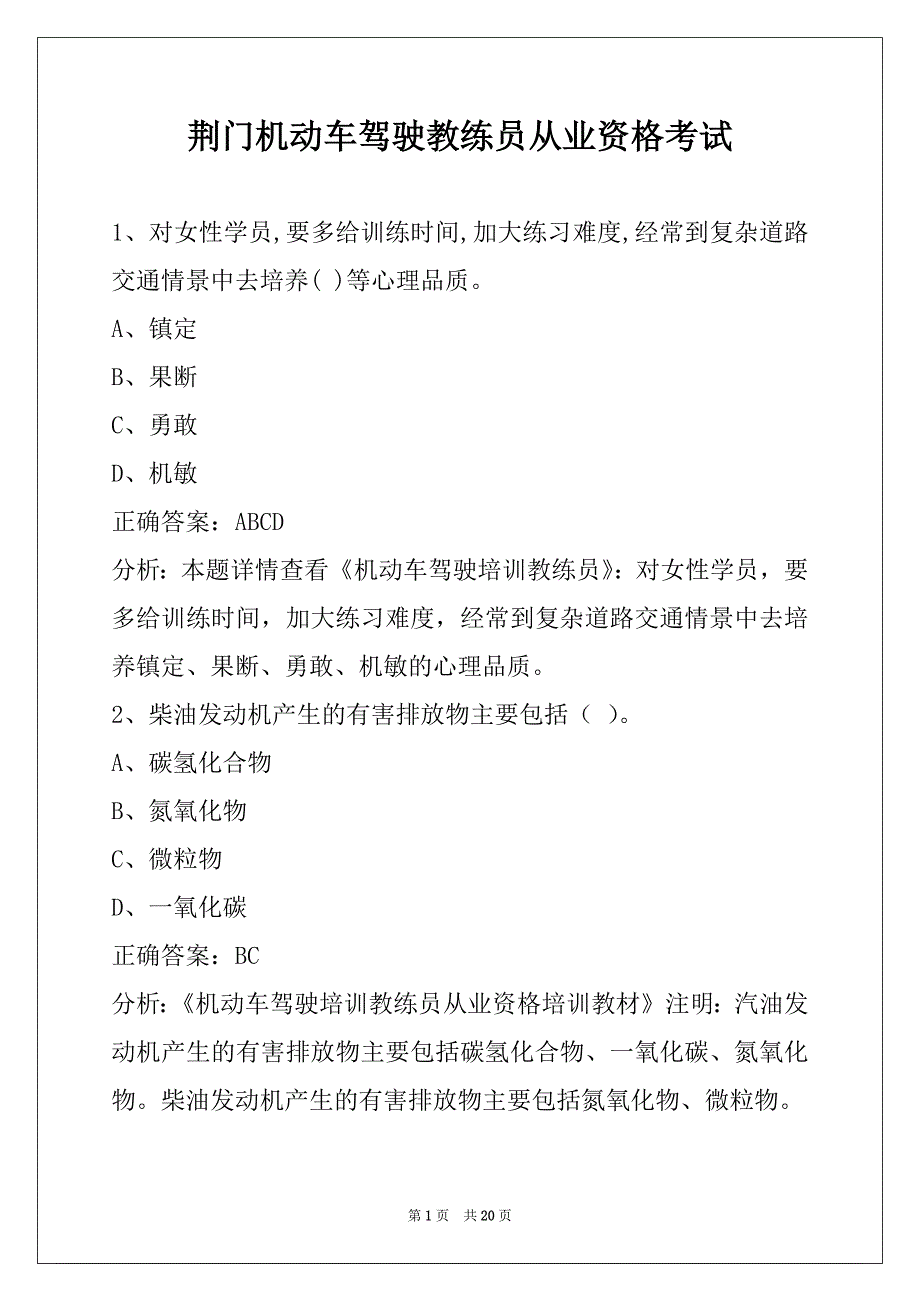 荆门机动车驾驶教练员从业资格考试_第1页