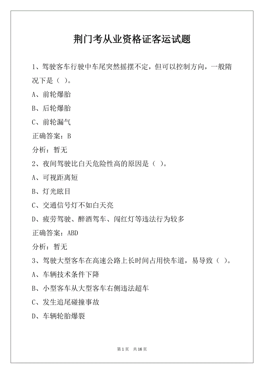 荆门考从业资格证客运试题_第1页