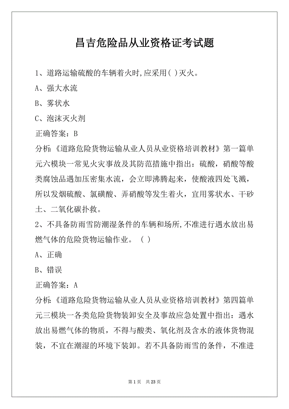 昌吉危险品从业资格证考试题_第1页