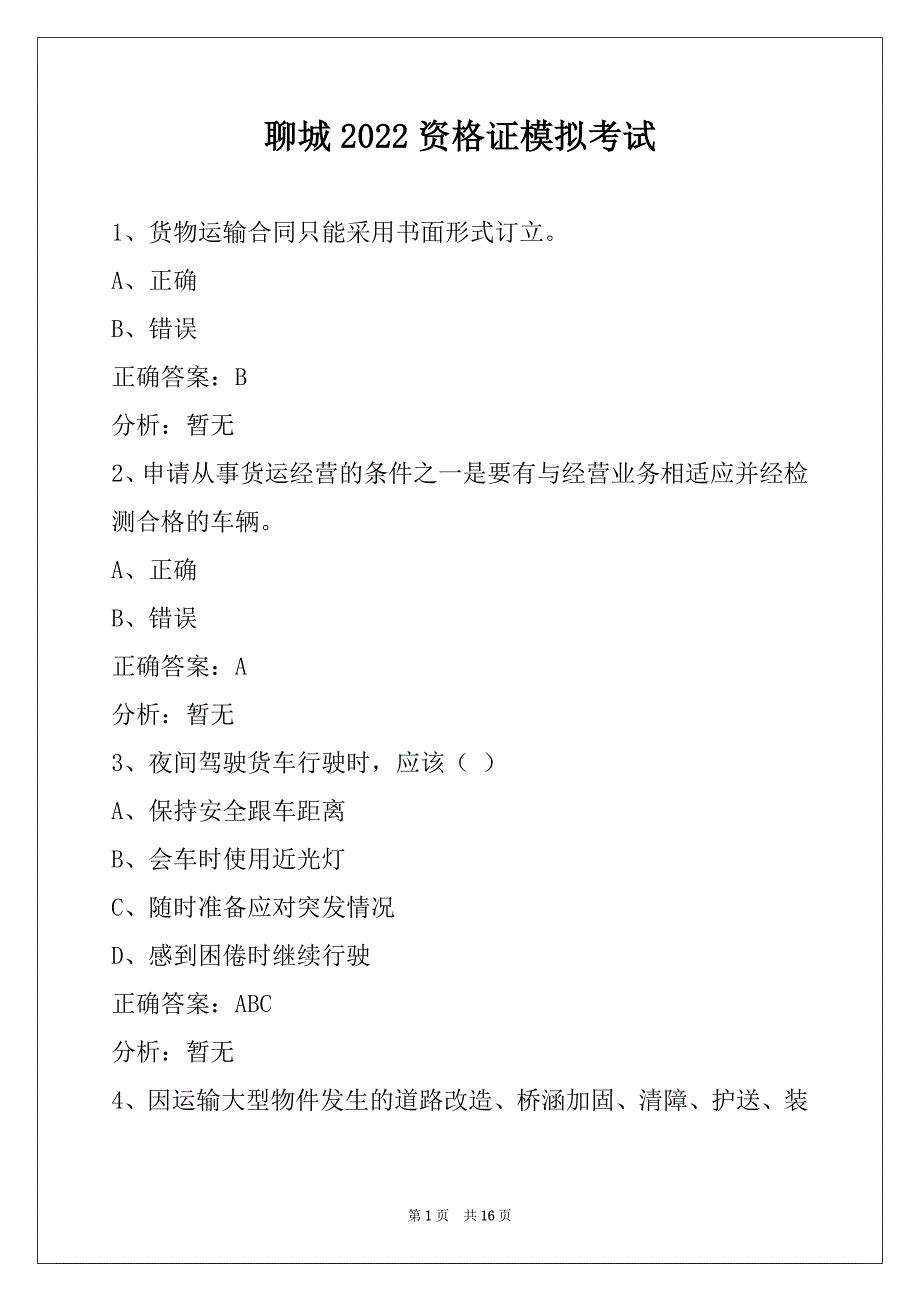 聊城2022资格证模拟考试_第1页