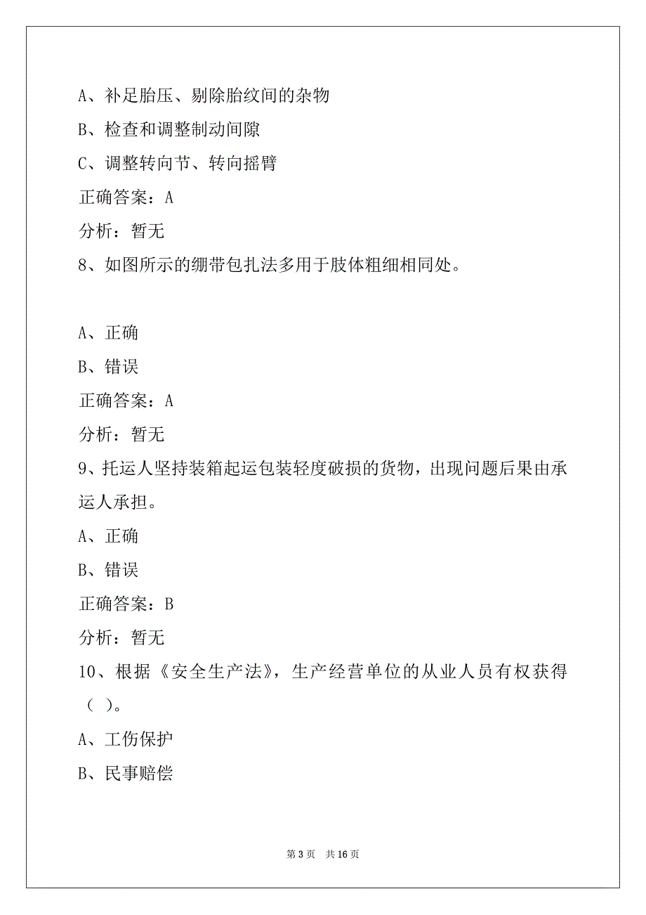 聊城2022资格证模拟考试_第3页