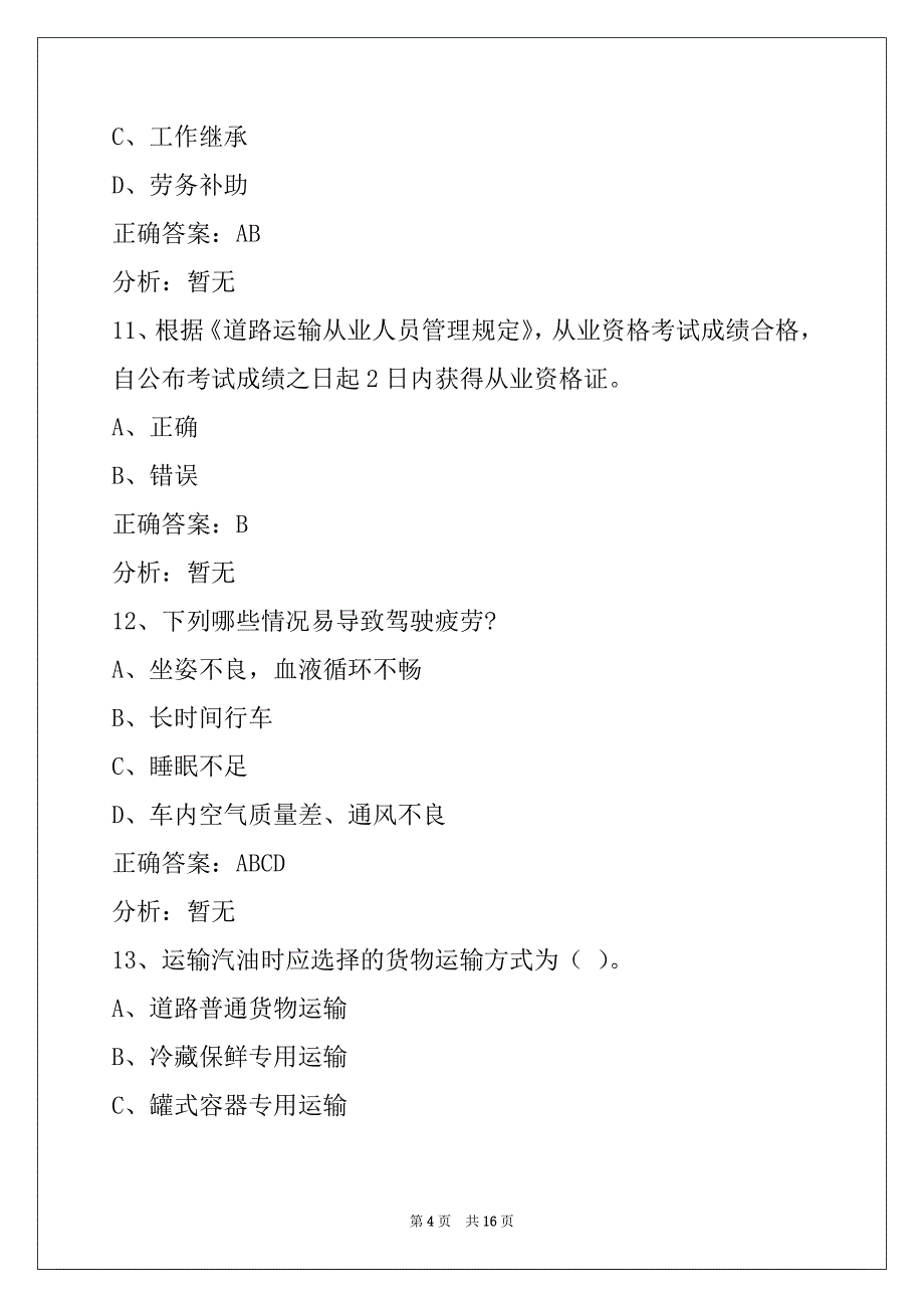 聊城2022资格证模拟考试_第4页