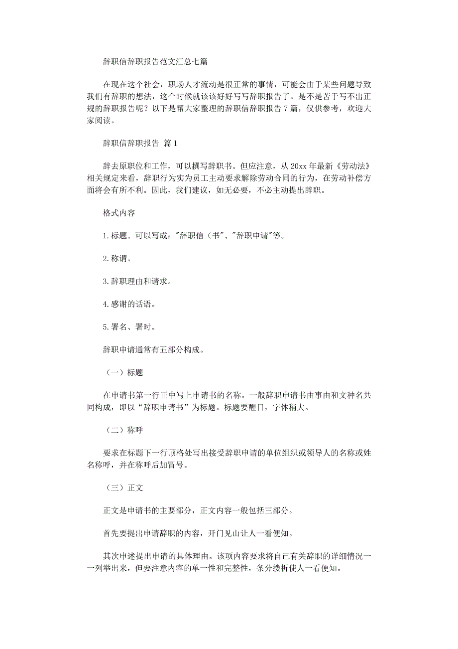 2022年辞职信辞职报告范文汇总七篇_第1页