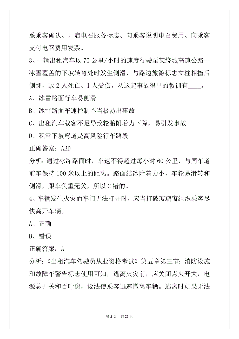 新余2022出租车考训练题_第2页