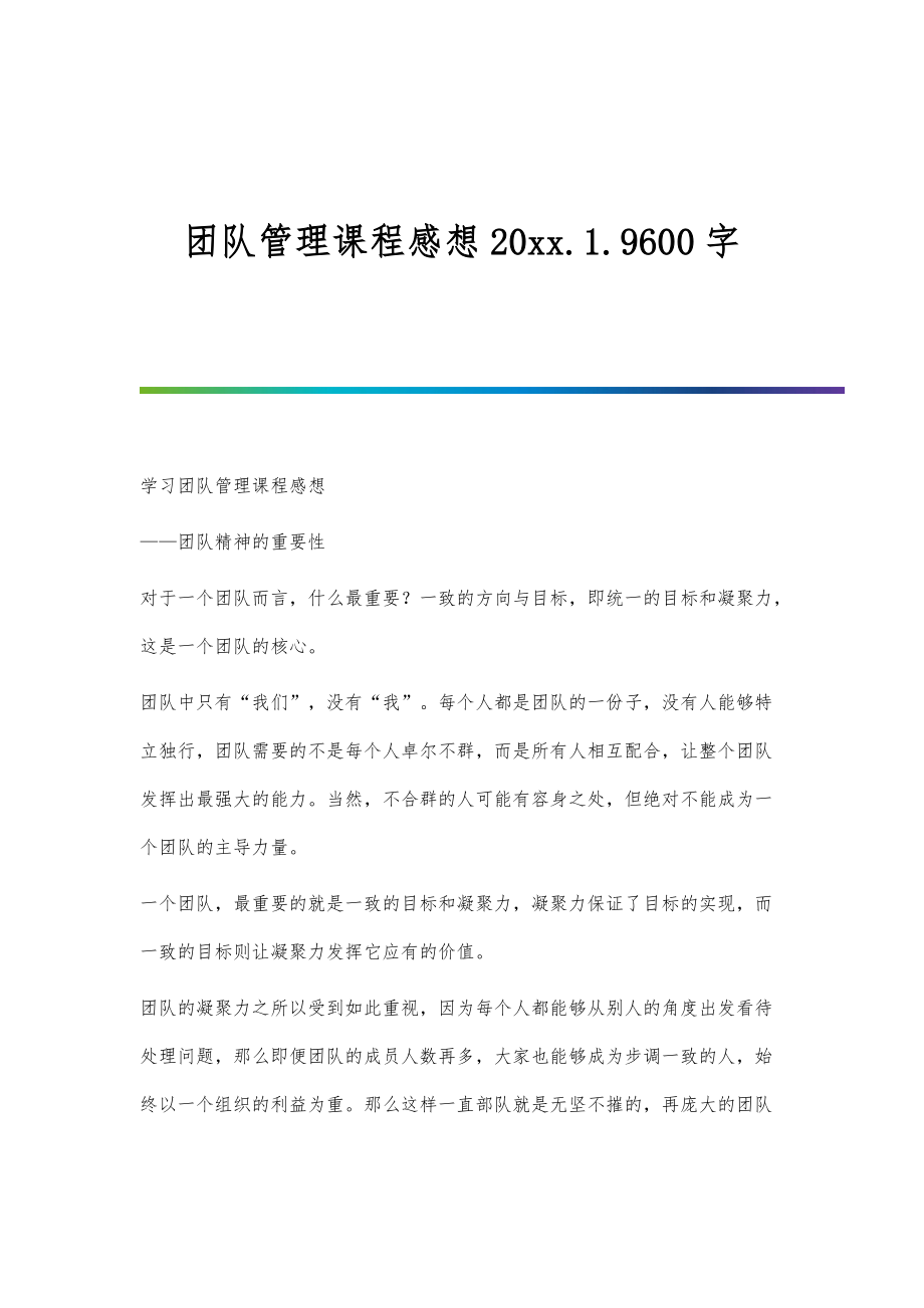 团队管理课程感想20xx.1.9600字_第1页