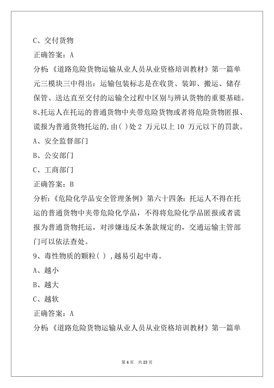 新余办危运资格证模拟考试题_第4页