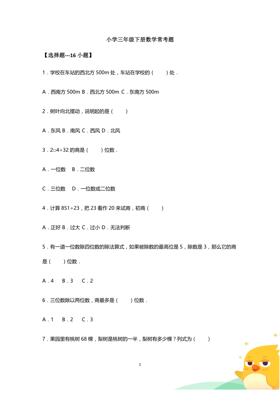 《小学三年级下册数学常考题50道》_第1页