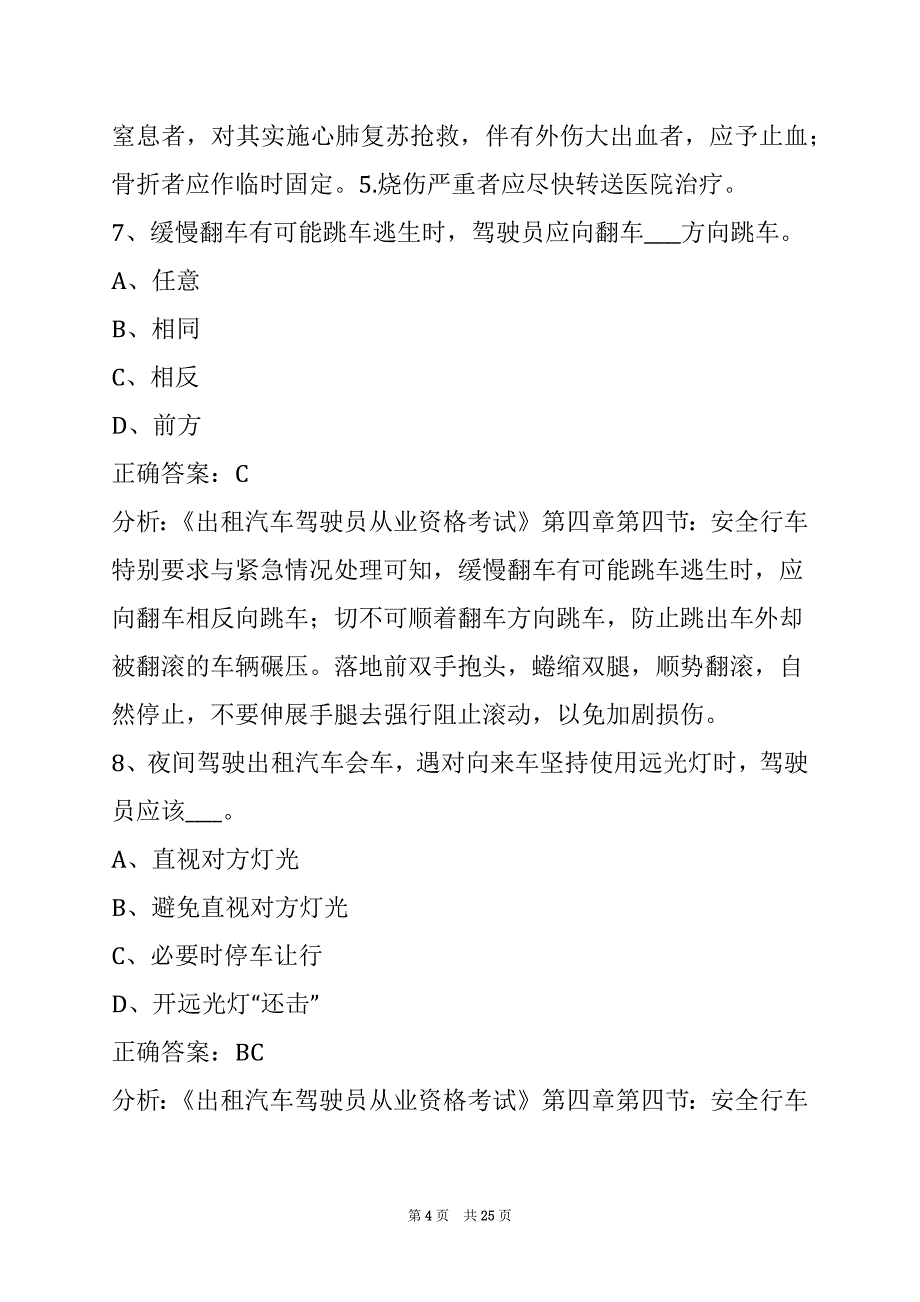 本溪出租车驾驶员从业资格考试题_第4页