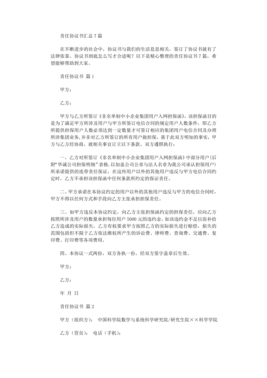 2022年责任协议书汇总7篇_第1页