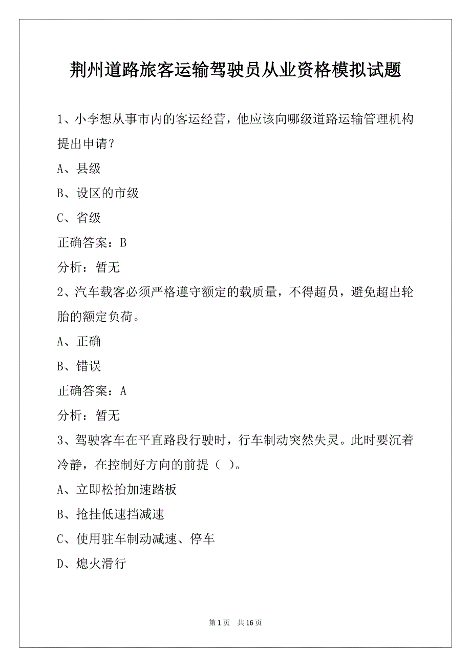 荆州道路旅客运输驾驶员从业资格模拟试题_第1页