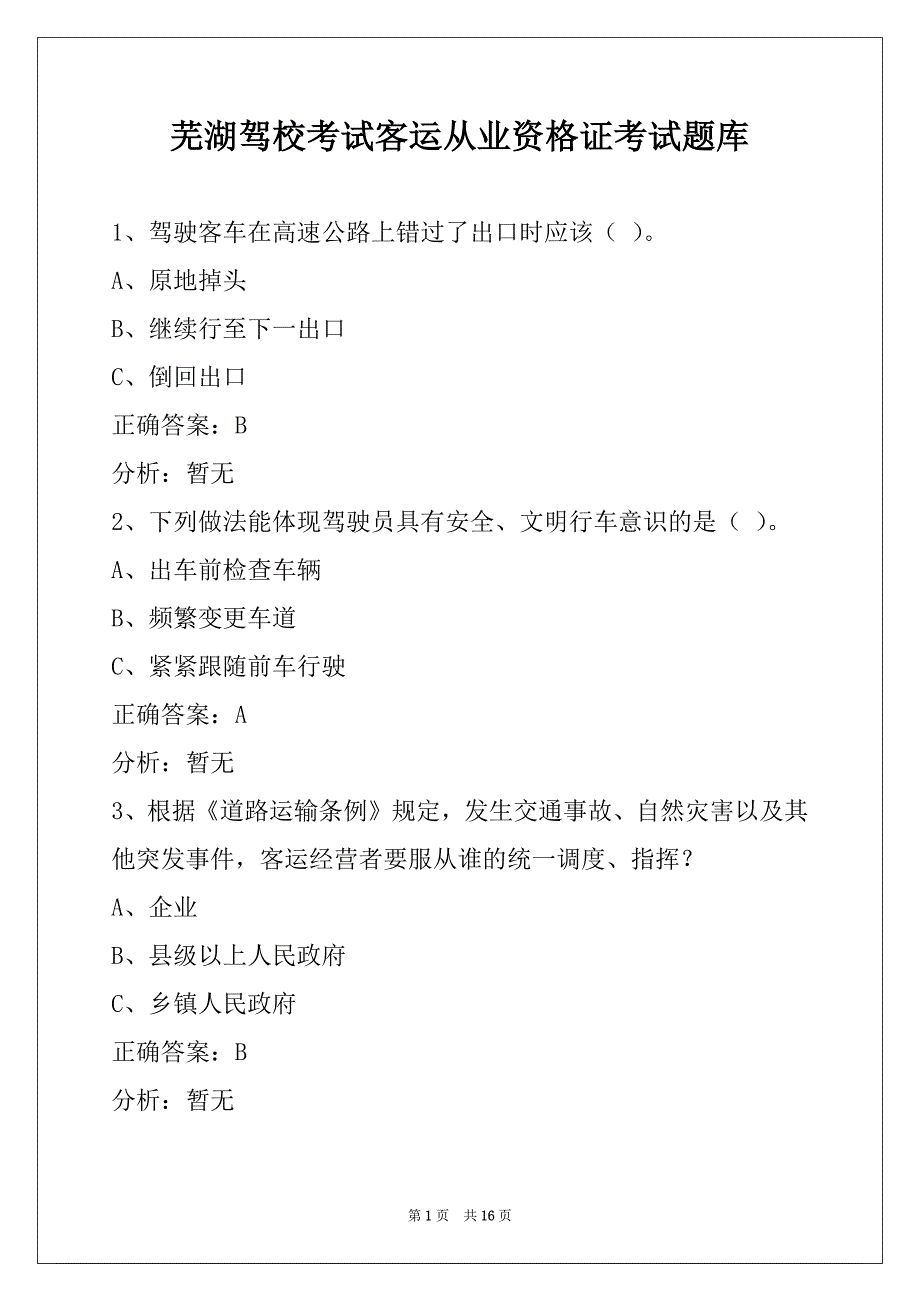 芜湖驾校考试客运从业资格证考试题库_第1页