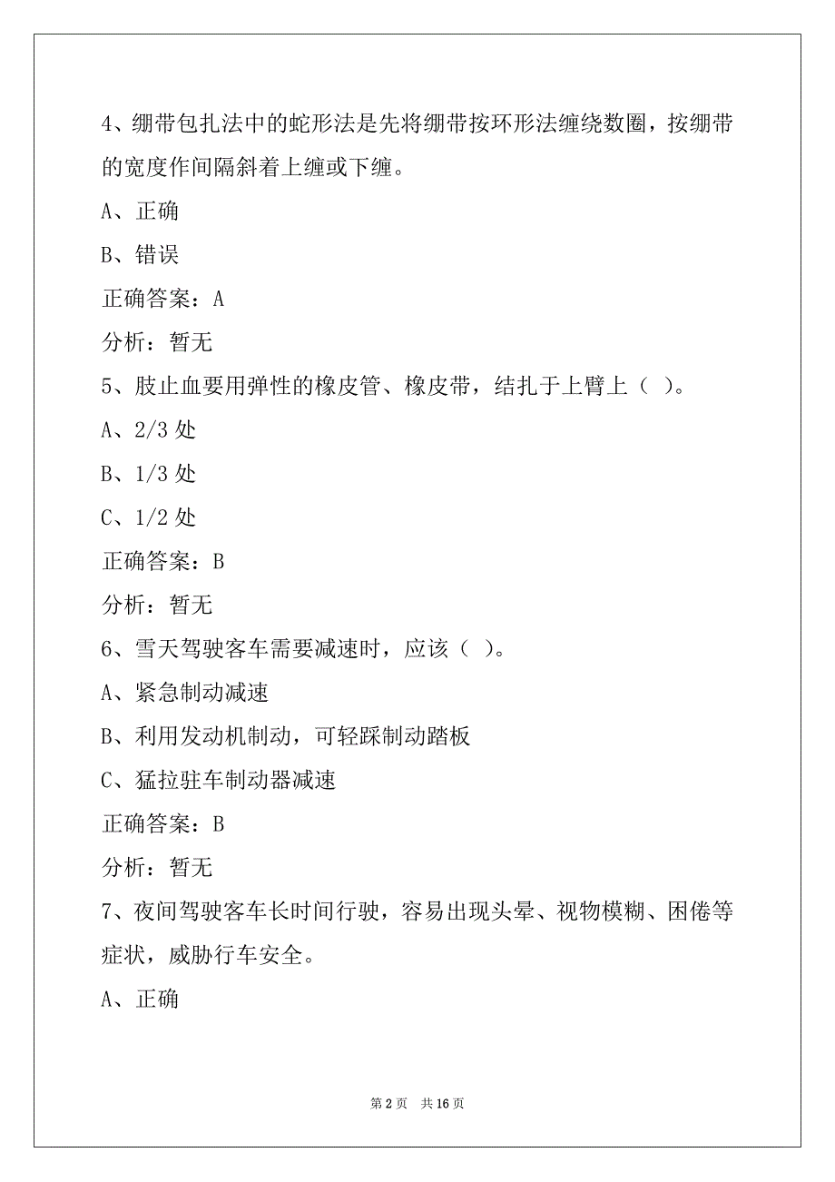 芜湖驾校考试客运从业资格证考试题库_第2页