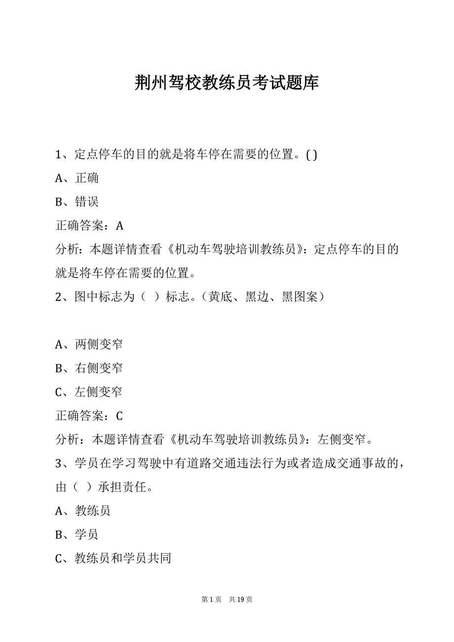 荆州驾校教练员考试题库_第1页