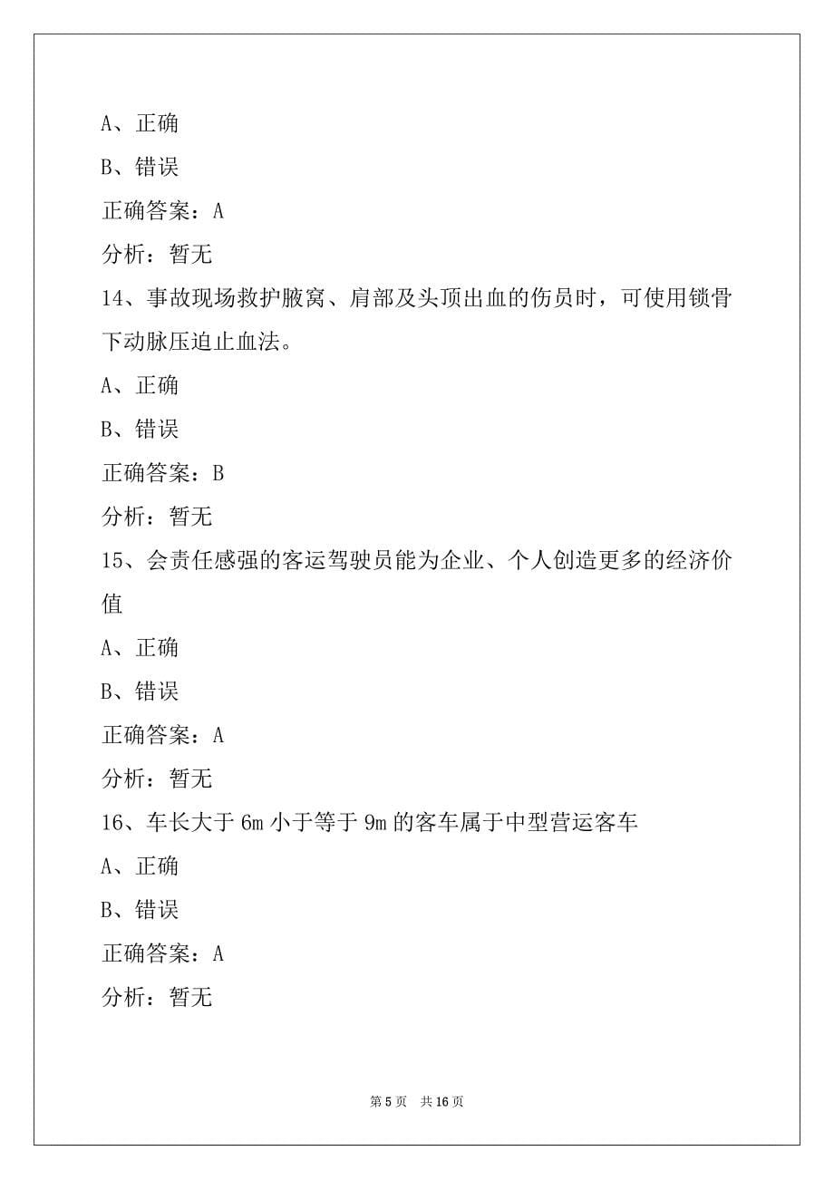 杭州2022客运从业资格证模拟考_第5页