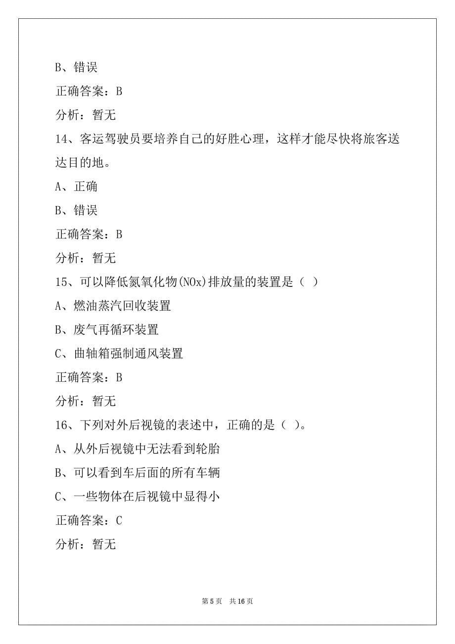 荆州客运资格证考试题_第5页