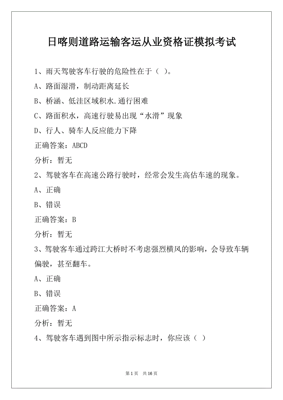 日喀则道路运输客运从业资格证模拟考试_第1页