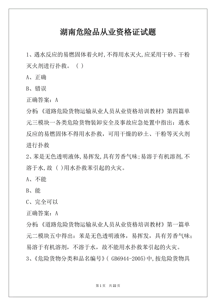 湖南危险品从业资格证试题_第1页