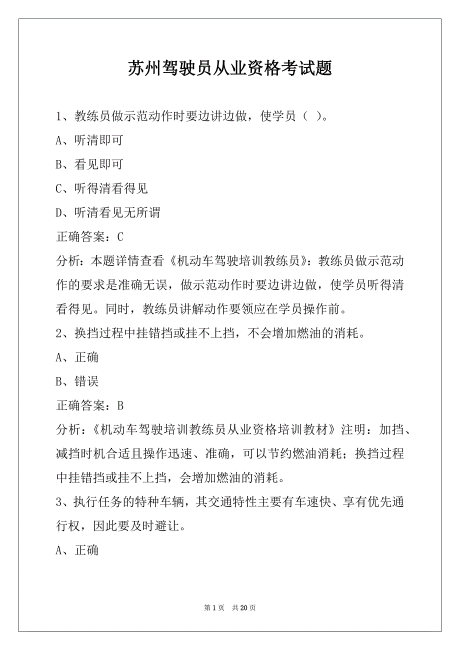 苏州驾驶员从业资格考试题_第1页