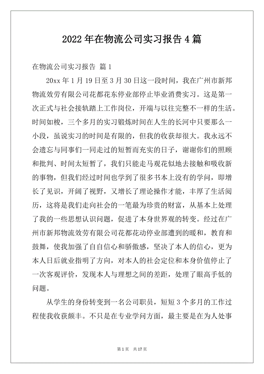 2022年在物流公司实习报告4篇例文_第1页