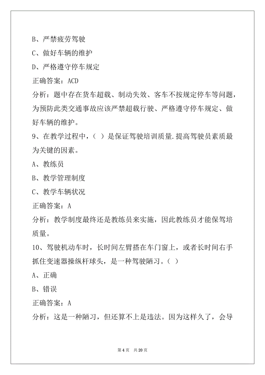 莆田2022汽车驾驶教练员考试_第4页