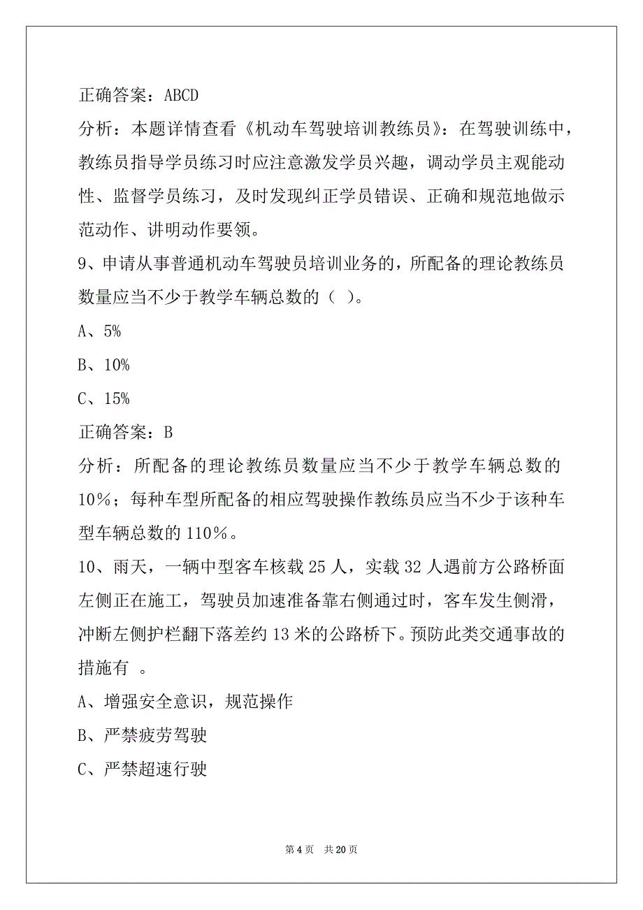 茂名2022机动车二级教练员考试题库_第4页