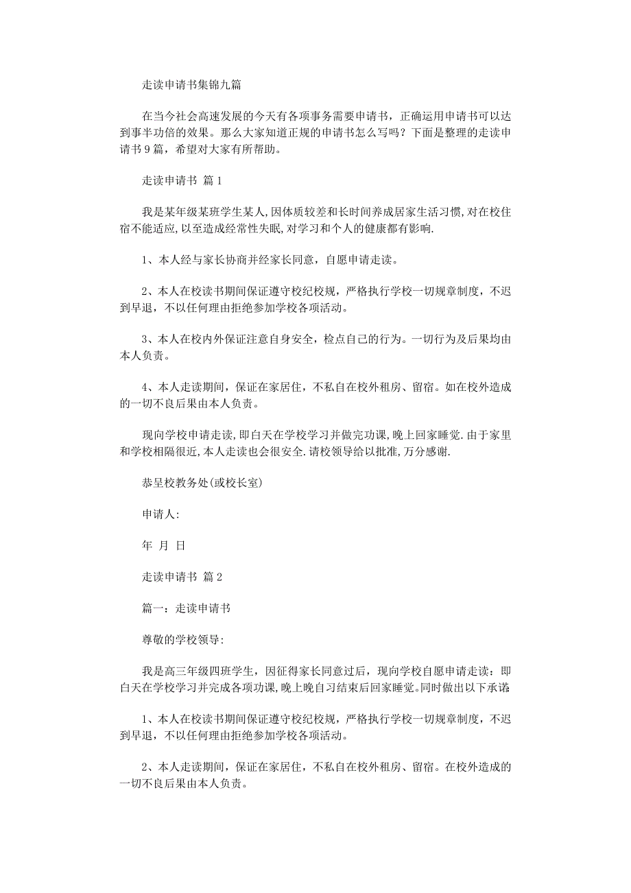 2022年走读申请书集锦九篇_第1页