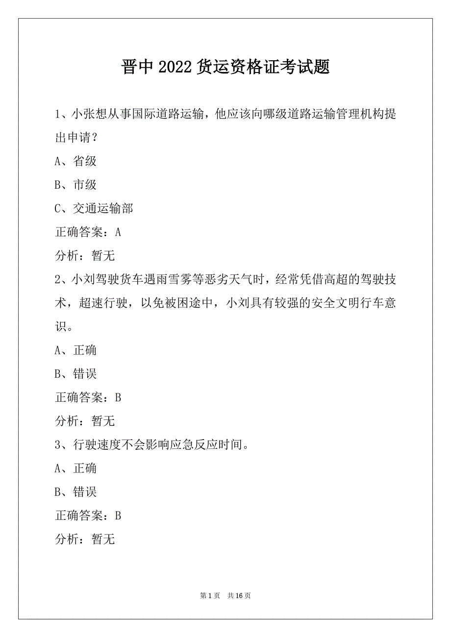 晋中2022货运资格证考试题_第1页