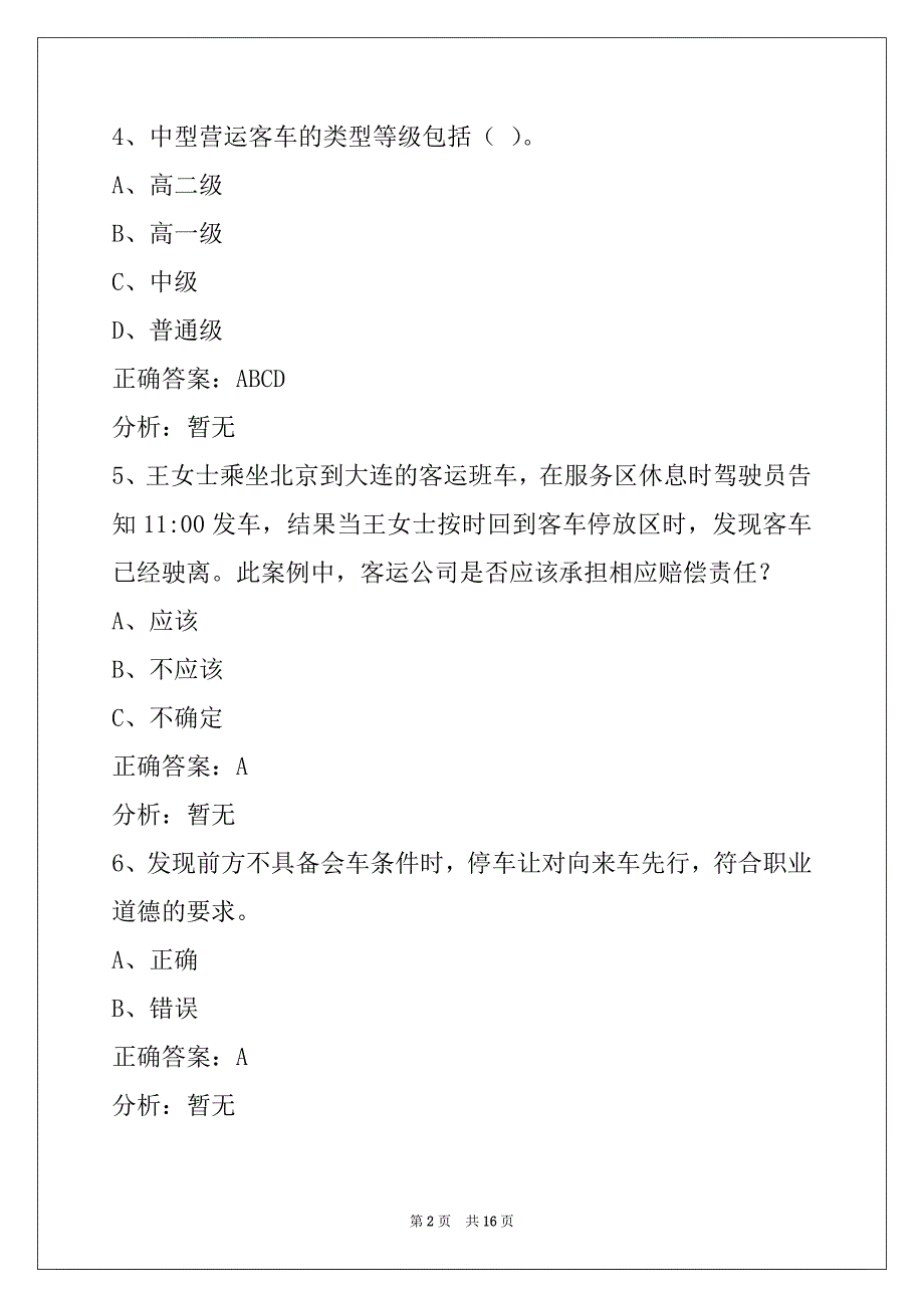 荆州道路客运驾驶员从业资格证考试题库_第2页