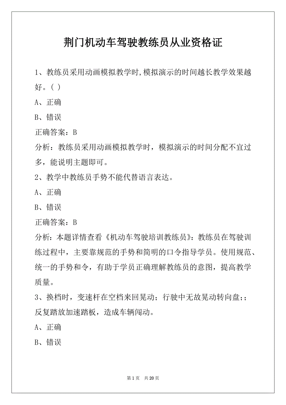 荆门机动车驾驶教练员从业资格证_第1页